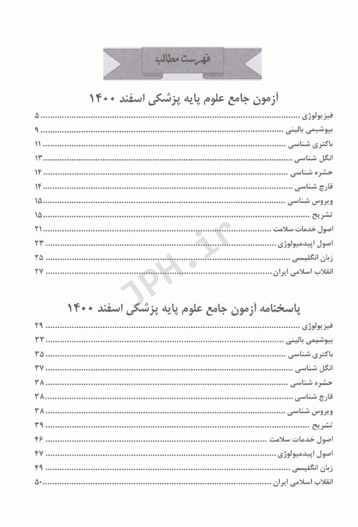 درسنامه جامع علوم پایه پزشکی و دندانپزشکی آزمون اسفند 1400