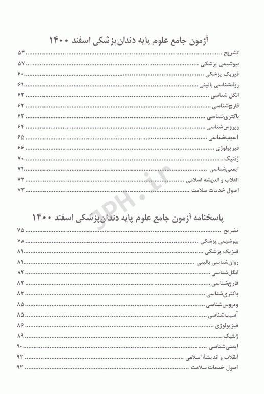 درسنامه جامع علوم پایه پزشکی و دندانپزشکی آزمون اسفند 1400