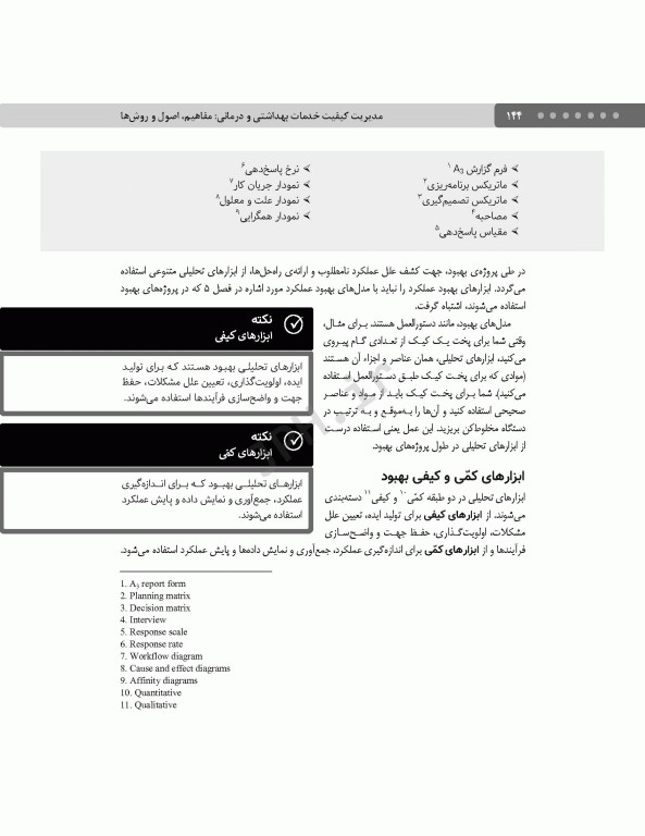 مدیریت کیفیت خدمات بهداشتی و درمانی: مفاهیم، اصول و روش‌ها ویراست چهارم 2023