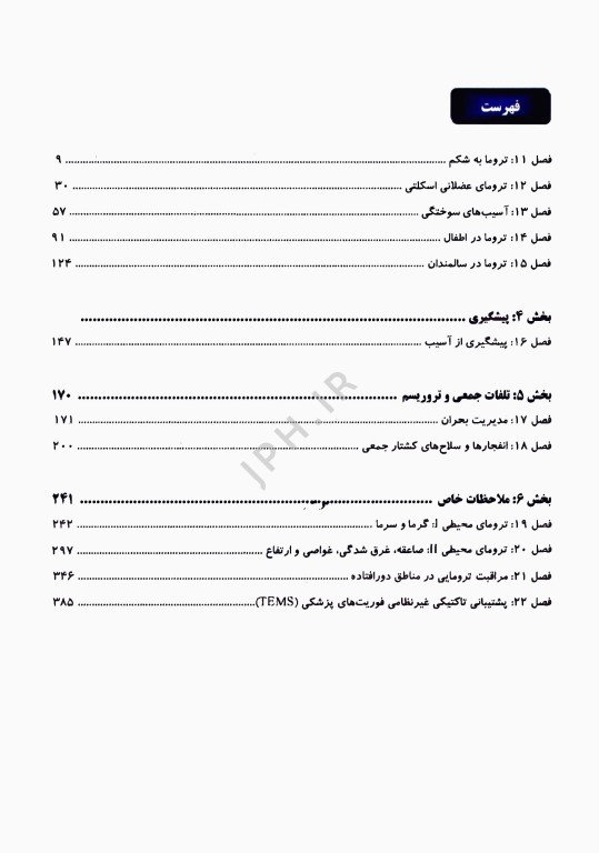 مدیریت تروما PHTLS در اورژانس پیش بیمارستانی 2023 جلد دوم