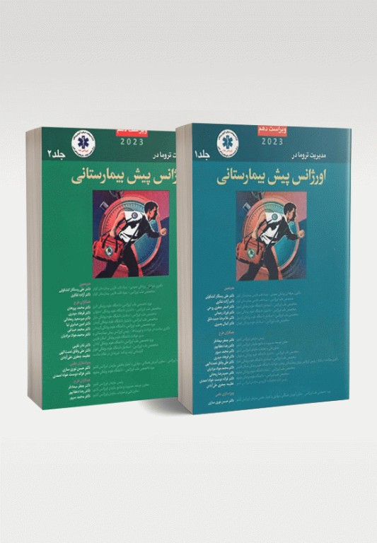 مدیریت تروما PHTLS در اورژانس پیش بیمارستانی 2023 دوجلدی