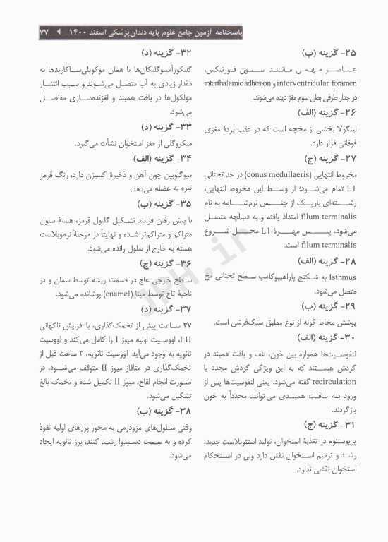 درسنامه جامع علوم پایه پزشکی و دندانپزشکی آزمون اسفند 1400