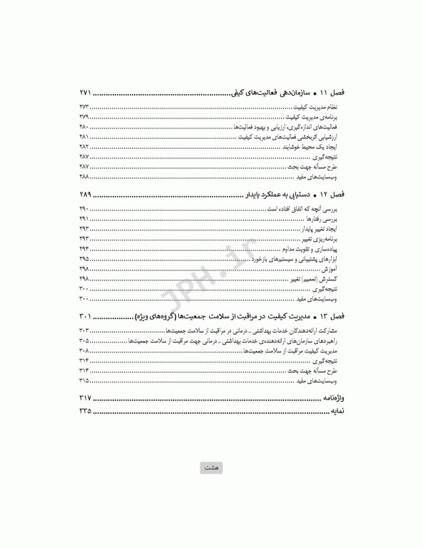 مدیریت کیفیت خدمات بهداشتی و درمانی: مفاهیم، اصول و روش‌ها ویراست چهارم 2023