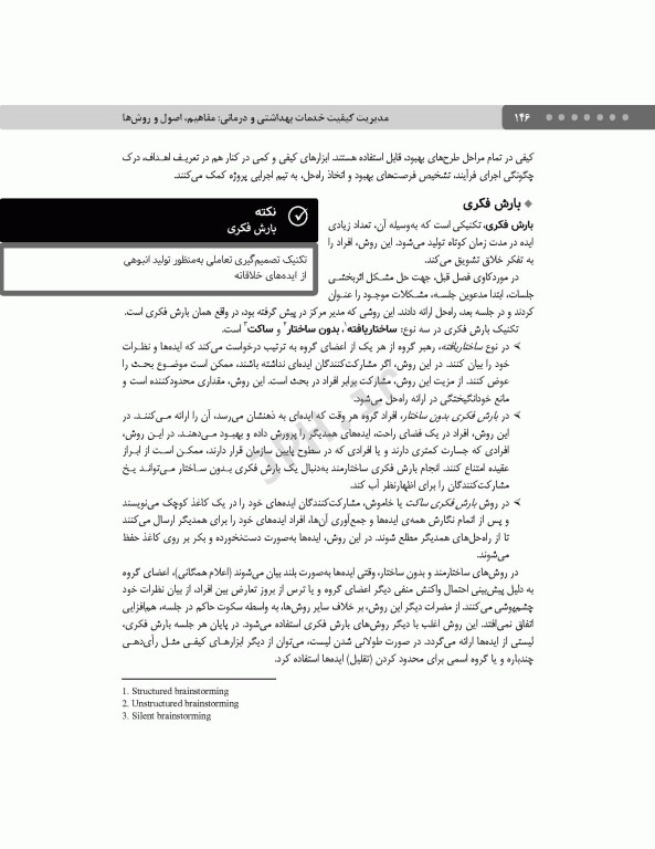 مدیریت کیفیت خدمات بهداشتی و درمانی: مفاهیم، اصول و روش‌ها ویراست چهارم 2023