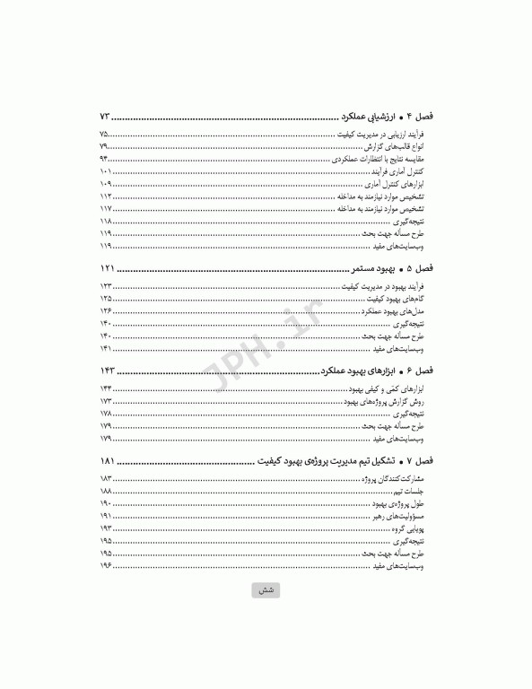 مدیریت کیفیت خدمات بهداشتی و درمانی: مفاهیم، اصول و روش‌ها ویراست چهارم 2023