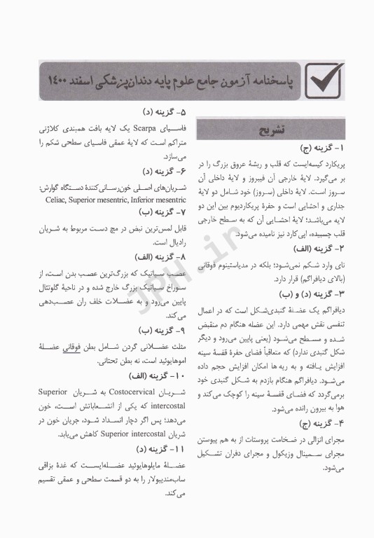 درسنامه جامع علوم پایه پزشکی و دندانپزشکی آزمون اسفند 1400