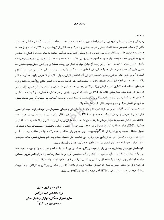 مدیریت تروما PHTLS در اورژانس پیش بیمارستانی 2023 جلد دوم