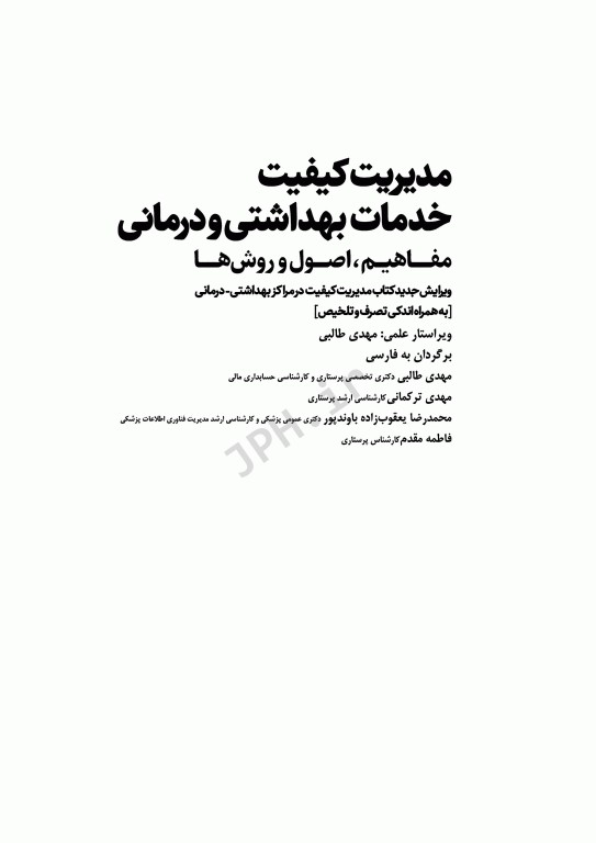 مدیریت کیفیت خدمات بهداشتی و درمانی: مفاهیم، اصول و روش‌ها ویراست چهارم 2023