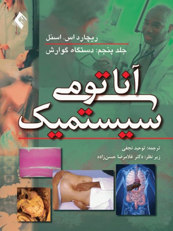 آناتومی سیستمیک اسنل جلد پنجم دستگاه گوارش