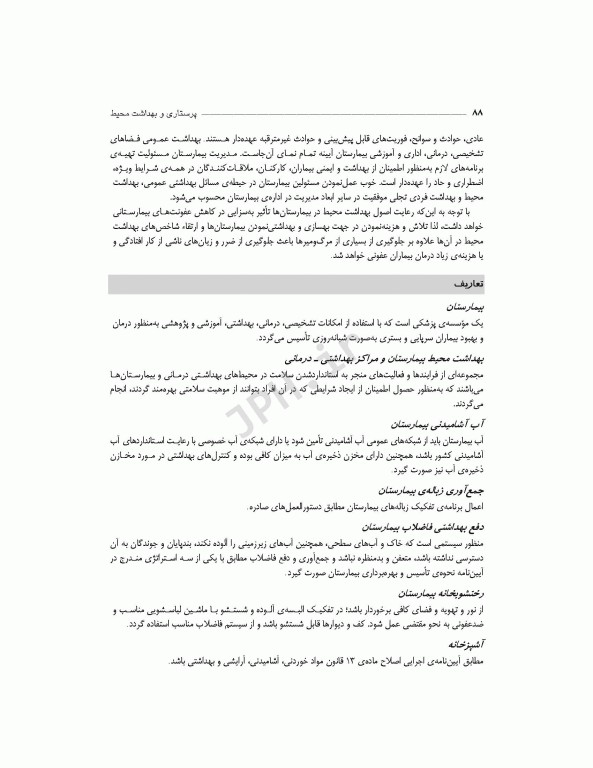 پرستاری و بهداشت محیط منصوری