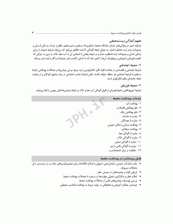 پرستاری و بهداشت محیط منصوری