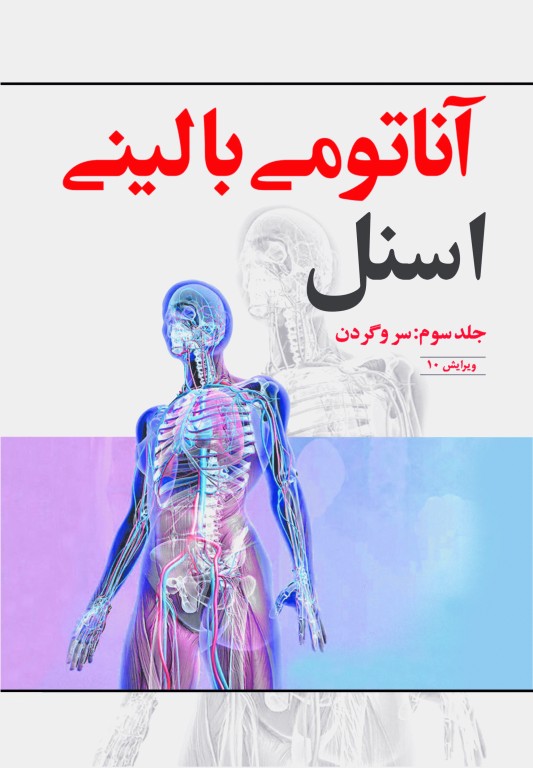 آناتومی بالینی اسنل 2019 دکتر حسن زاده جلد سوم سر و گردن