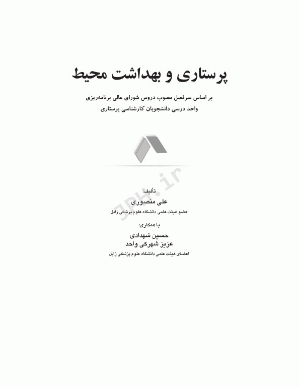 پرستاری و بهداشت محیط منصوری