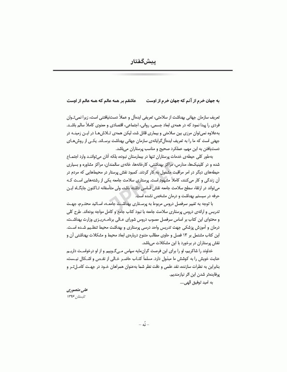 پرستاری و بهداشت محیط منصوری