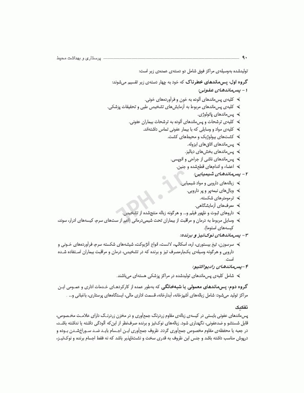 پرستاری و بهداشت محیط منصوری