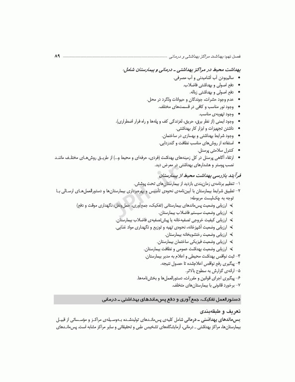 پرستاری و بهداشت محیط منصوری