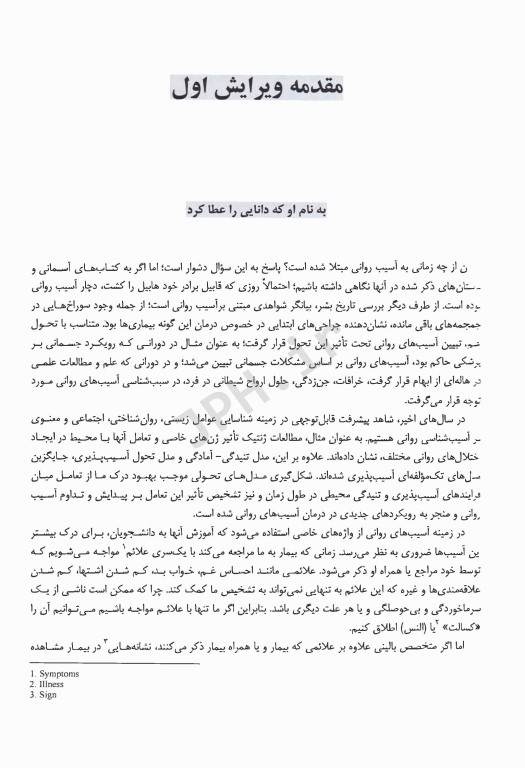 آسیب‌شناسی روانی بر مبنای DSM-5-TR