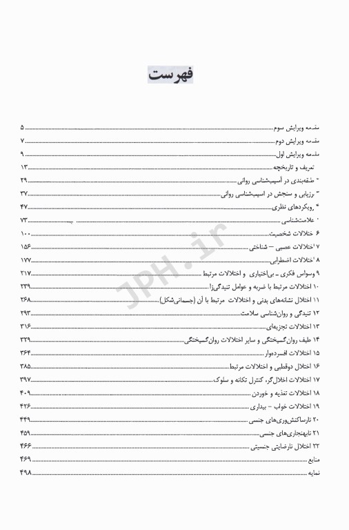 آسیب‌شناسی روانی بر مبنای DSM-5-TR