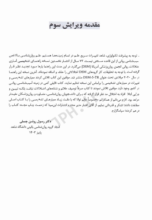 آسیب‌شناسی روانی بر مبنای DSM-5-TR