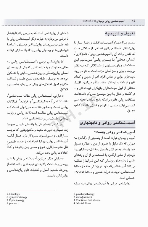 آسیب‌شناسی روانی بر مبنای DSM-5-TR