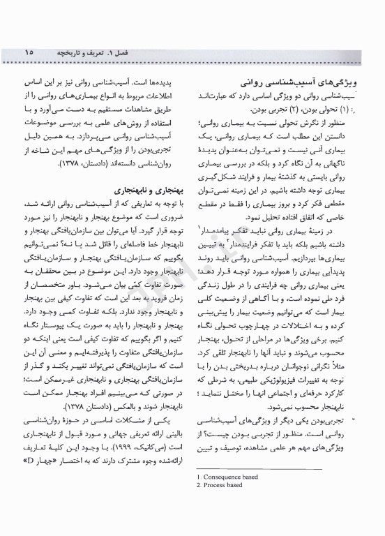 آسیب‌شناسی روانی بر مبنای DSM-5-TR