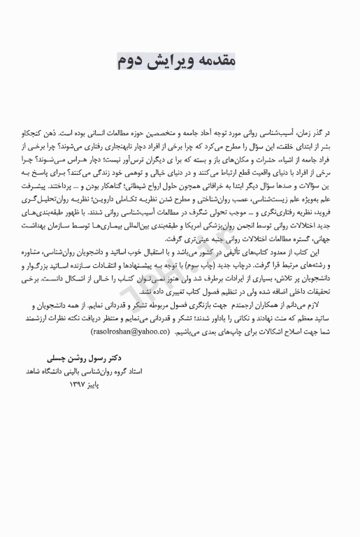 آسیب‌شناسی روانی بر مبنای DSM-5-TR