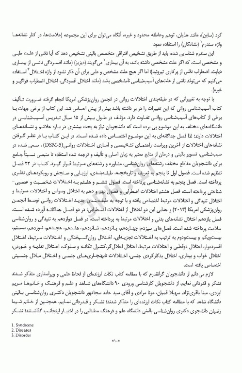 آسیب‌شناسی روانی بر مبنای DSM-5-TR