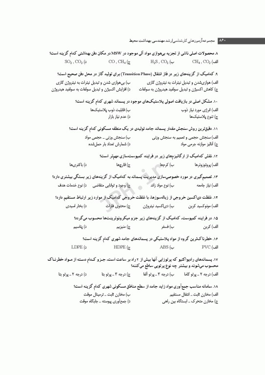 آزمون‌های کنکور ارشد وزارت بهداشت MSE مهندسی بهداشت محیط  سینا دوبرادران جلد دوم