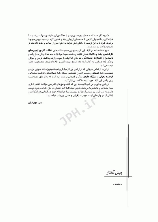 آزمون‌های کنکور ارشد وزارت بهداشت MSE مهندسی بهداشت محیط  سینا دوبرادران جلد دوم