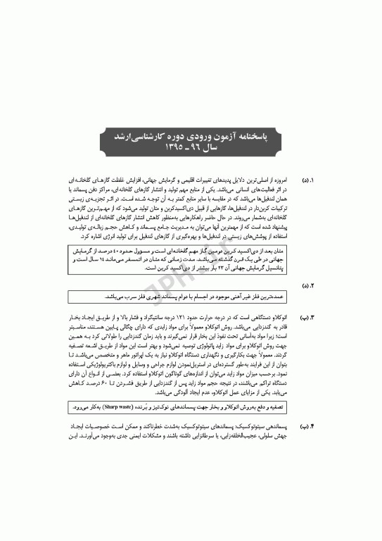 آزمون‌های کنکور ارشد وزارت بهداشت MSE مهندسی بهداشت محیط  سینا دوبرادران جلد دوم