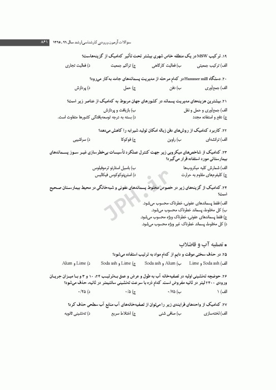 آزمون‌های کنکور ارشد وزارت بهداشت MSE مهندسی بهداشت محیط  سینا دوبرادران جلد دوم