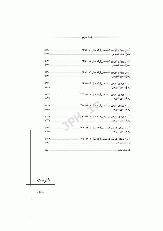 آزمون‌های کنکور ارشد وزارت بهداشت MSE مهندسی بهداشت محیط  سینا دوبرادران جلد دوم