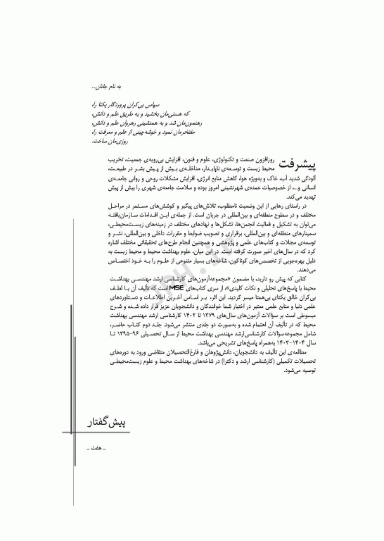 آزمون‌های کنکور ارشد وزارت بهداشت MSE مهندسی بهداشت محیط  سینا دوبرادران جلد دوم