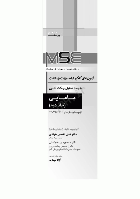 آزمون‌های کنکور ارشد وزارت بهداشت MSE مامایی جلد دوم