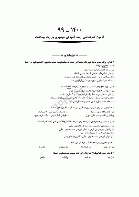 آزمون‌های کنکور ارشد وزارت بهداشت MSE آموزش هوشبری