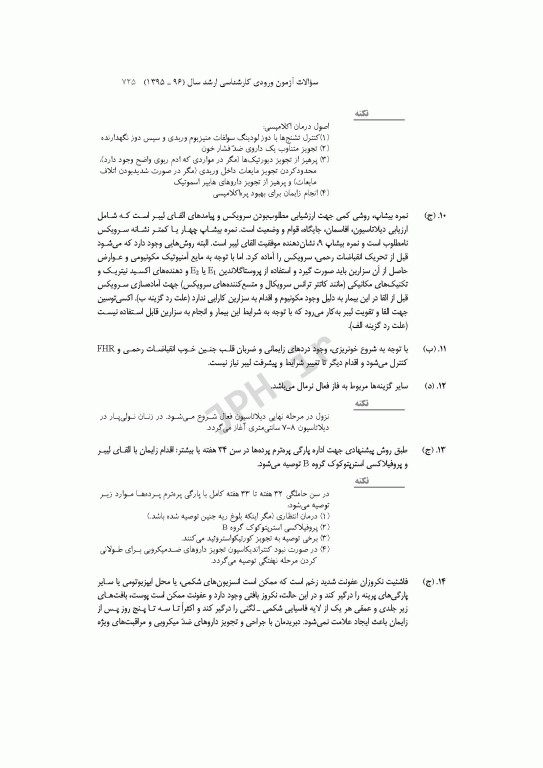 آزمون‌های کنکور ارشد وزارت بهداشت MSE مامایی جلد دوم