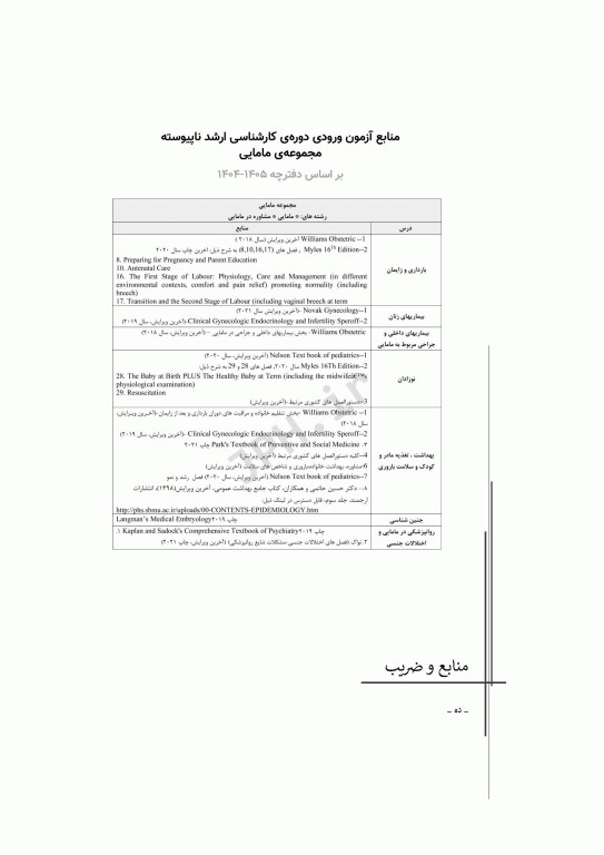 آزمون‌های کنکور ارشد وزارت بهداشت MSE مامایی جلد دوم