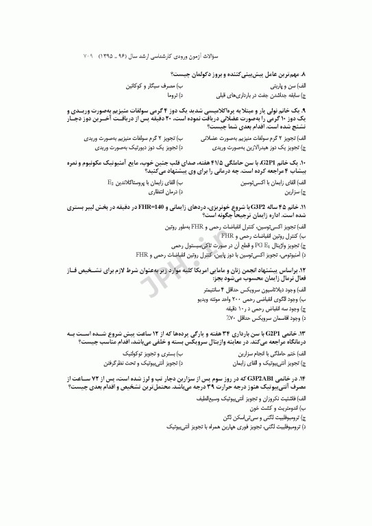 آزمون‌های کنکور ارشد وزارت بهداشت MSE مامایی جلد دوم