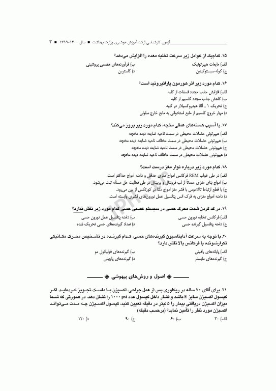 آزمون‌های کنکور ارشد وزارت بهداشت MSE آموزش هوشبری