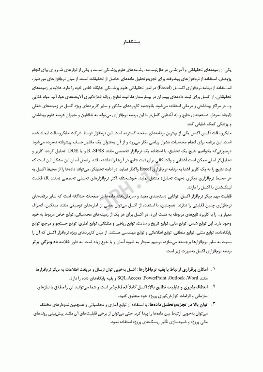 آموزش گام به گام کاربرد نرم افزار اکسل در تحقیقات علوم پزشکی