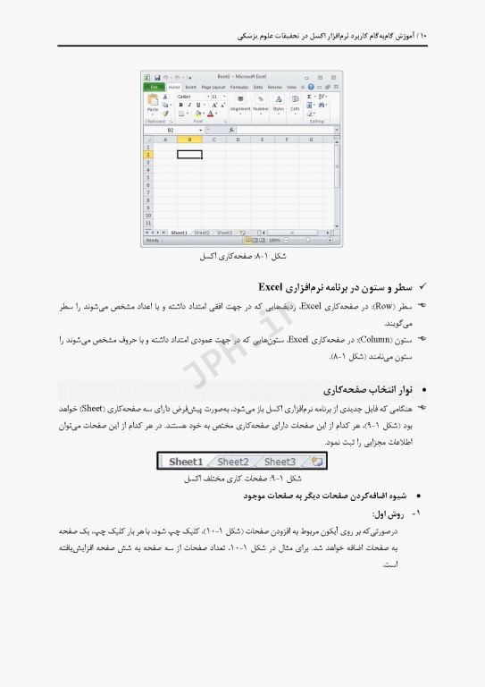 آموزش گام به گام کاربرد نرم افزار اکسل در تحقیقات علوم پزشکی