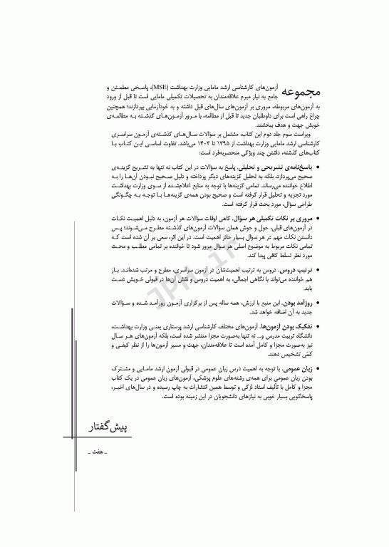 آزمون‌های کنکور ارشد وزارت بهداشت MSE مامایی جلد دوم