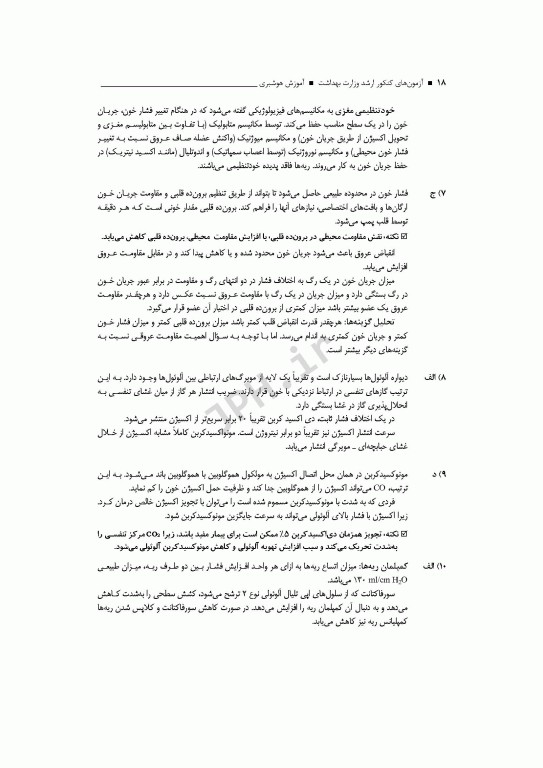 آزمون‌های کنکور ارشد وزارت بهداشت MSE آموزش هوشبری