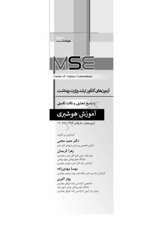 آزمون‌های کنکور ارشد وزارت بهداشت MSE آموزش هوشبری