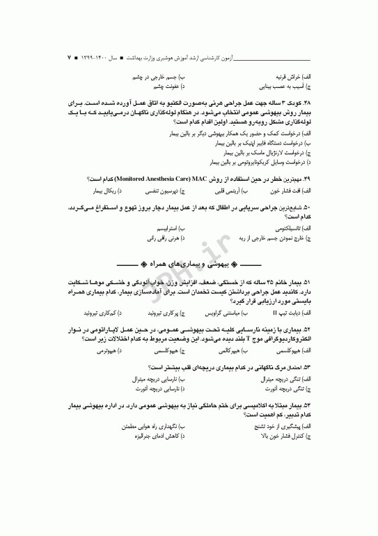 آزمون‌های کنکور ارشد وزارت بهداشت MSE آموزش هوشبری