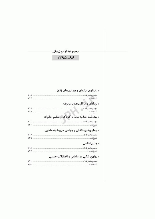 آزمون‌های کنکور ارشد وزارت بهداشت MSE مامایی جلد دوم