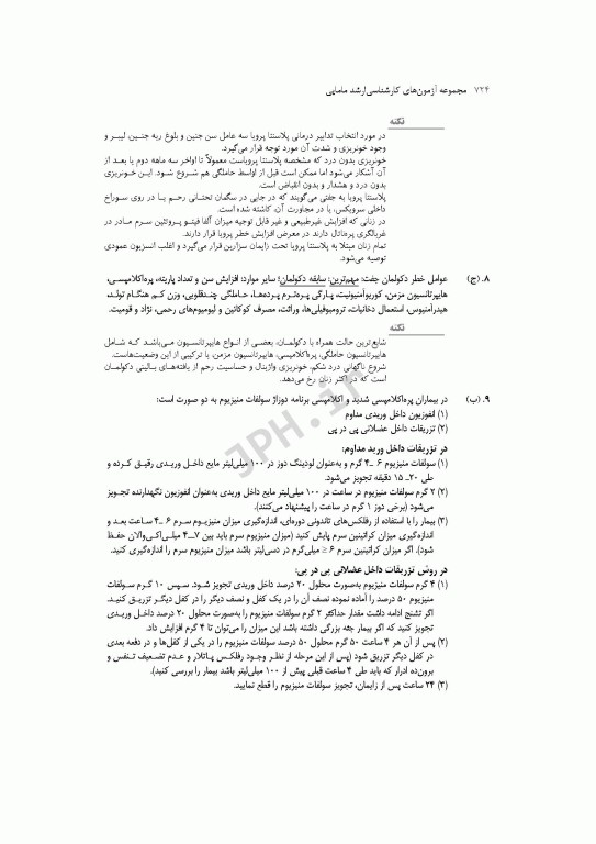 آزمون‌های کنکور ارشد وزارت بهداشت MSE مامایی جلد دوم