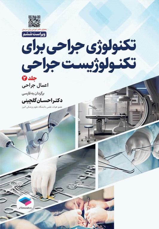 تکنولوژی جراحی برای تکنولوژیست جراحی 2024 جلد دوم اعمال جراحی