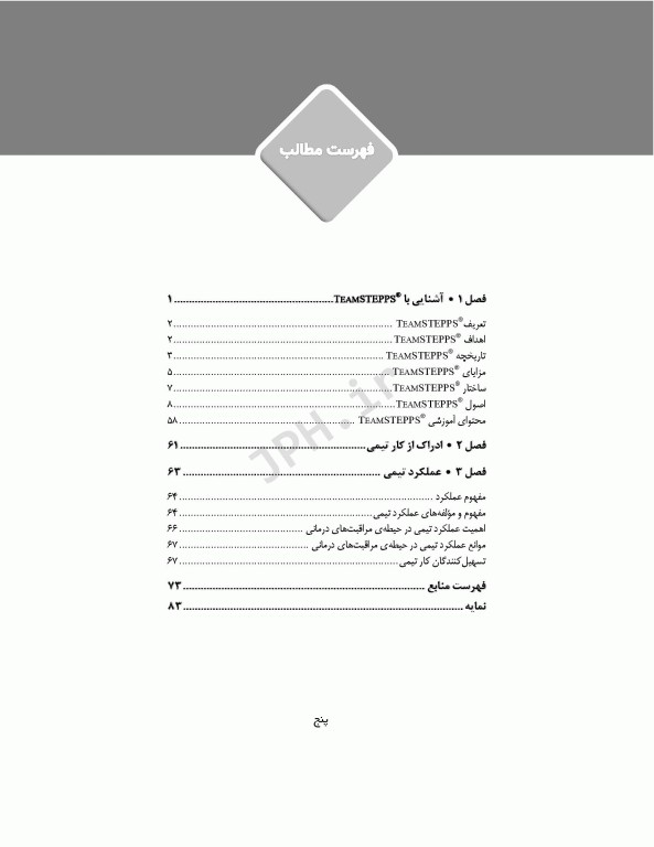 راهکاری برای بهبود ادراک از کار تیمی و عملکرد تیمی کارکنان اتاق عمل تیم استپس