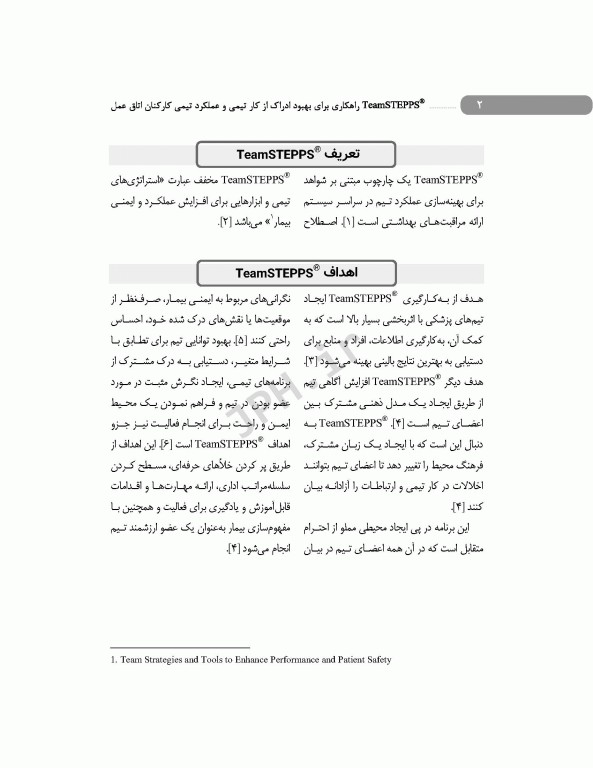 راهکاری برای بهبود ادراک از کار تیمی و عملکرد تیمی کارکنان اتاق عمل تیم استپس